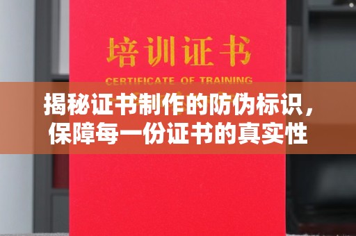 广陵揭秘证书制作的防伪标识，保障每一份证书的真实性