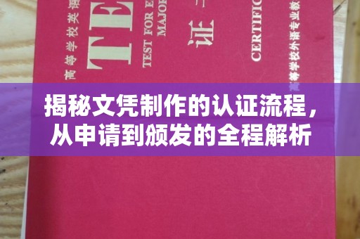 广陵揭秘文凭制作的认证流程，从申请到颁发的全程解析