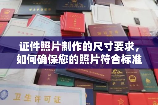 广陵证件照片制作的尺寸要求，如何确保您的照片符合标准？