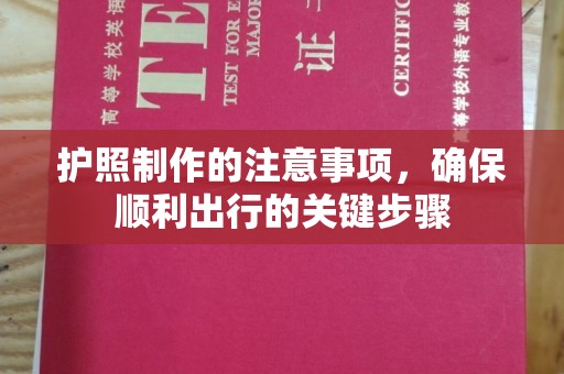 广陵护照制作的注意事项，确保顺利出行的关键步骤