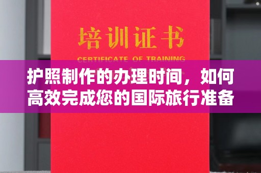 广陵护照制作的办理时间，如何高效完成您的国际旅行准备