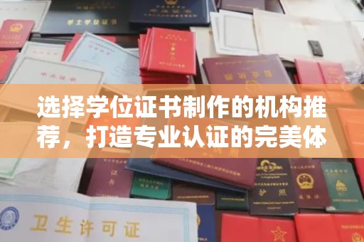 广陵选择学位证书制作的机构推荐，打造专业认证的完美体验