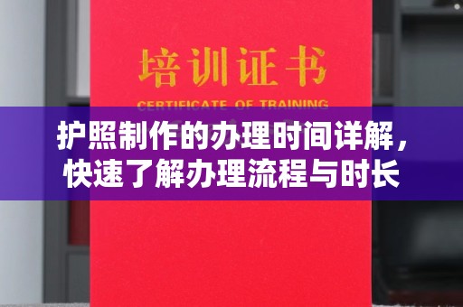广陵护照制作的办理时间详解，快速了解办理流程与时长