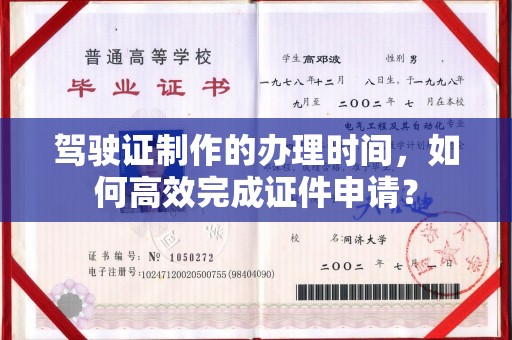 广陵驾驶证制作的办理时间，如何高效完成证件申请？