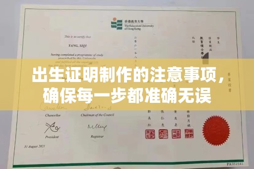 广陵出生证明制作的注意事项，确保每一步都准确无误