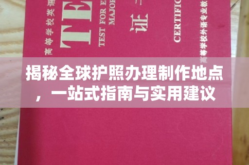 广陵揭秘全球护照办理制作地点，一站式指南与实用建议