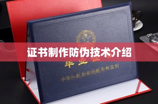 广陵证书制作防伪技术介绍
