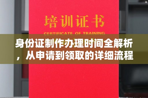 广陵身份证制作办理时间全解析，从申请到领取的详细流程