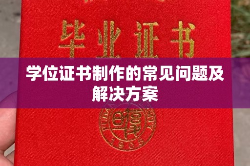 广陵学位证书制作的常见问题及解决方案