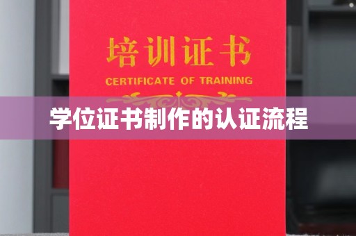 广陵学位证书制作的认证流程