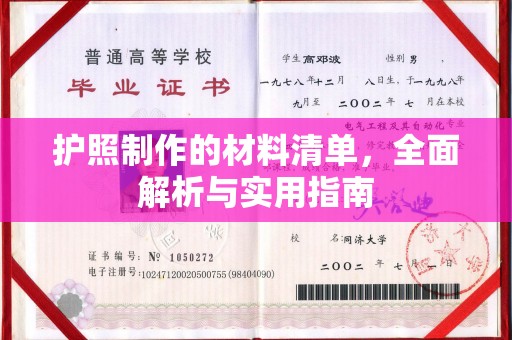 广陵护照制作的材料清单，全面解析与实用指南