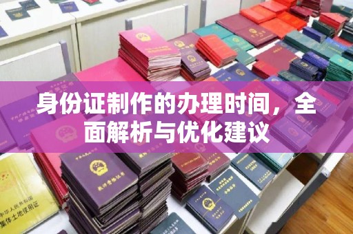 广陵身份证制作的办理时间，全面解析与优化建议