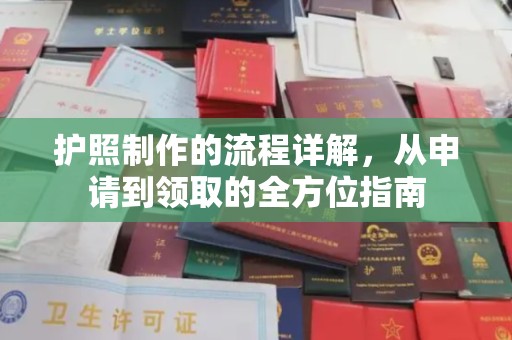 广陵护照制作的流程详解，从申请到领取的全方位指南