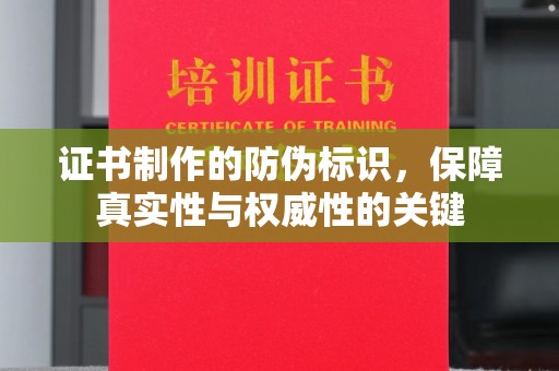 广陵证书制作的防伪标识，保障真实性与权威性的关键