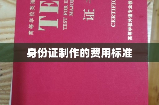 广陵身份证制作的费用标准
