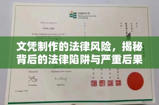 广陵文凭制作的法律风险，揭秘背后的法律陷阱与严重后果