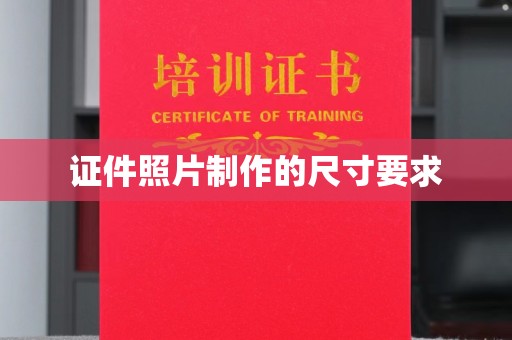 广陵证件照片制作的尺寸要求