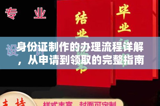 广陵身份证制作的办理流程详解，从申请到领取的完整指南