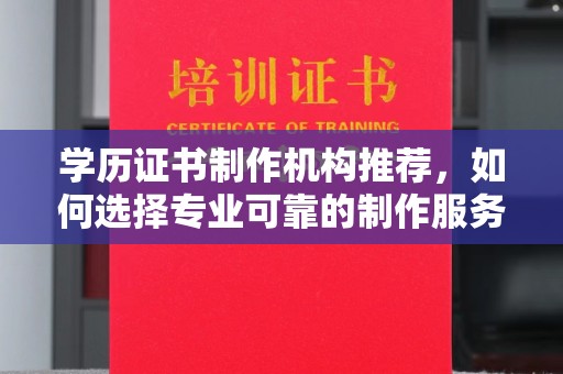 广陵学历证书制作机构推荐，如何选择专业可靠的制作服务？