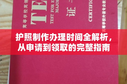 广陵护照制作办理时间全解析，从申请到领取的完整指南