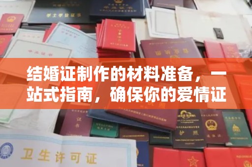 广陵结婚证制作的材料准备，一站式指南，确保你的爱情证书完美无瑕
