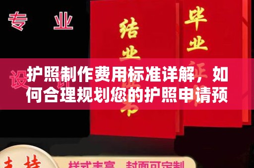 广陵护照制作费用标准详解，如何合理规划您的护照申请预算