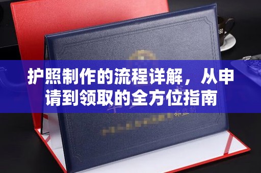 广陵护照制作的流程详解，从申请到领取的全方位指南