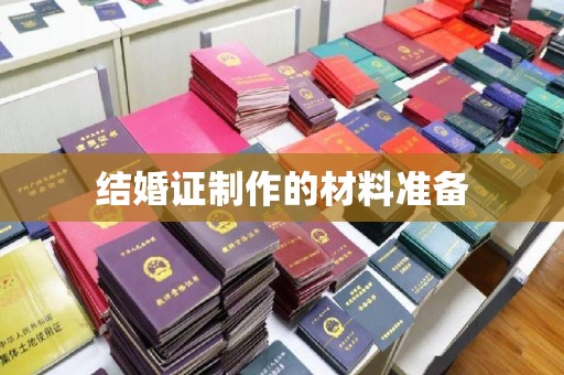 广陵结婚证制作的材料准备