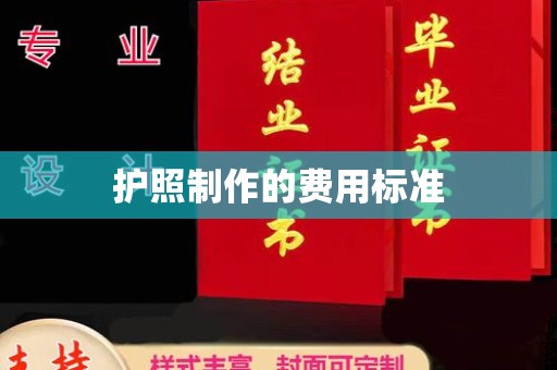 广陵护照制作的费用标准
