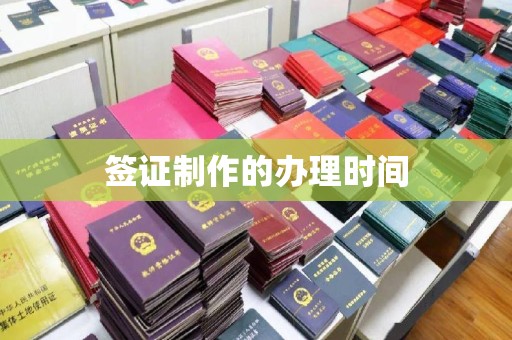 广陵签证制作的办理时间