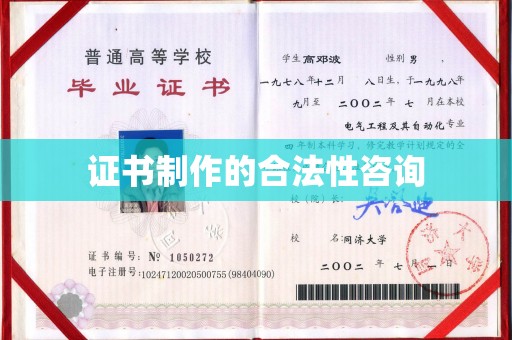 广陵证书制作的合法性咨询