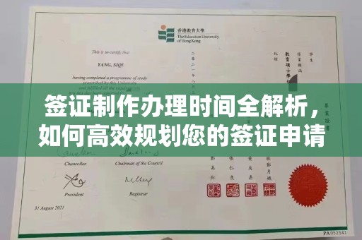广陵签证制作办理时间全解析，如何高效规划您的签证申请流程