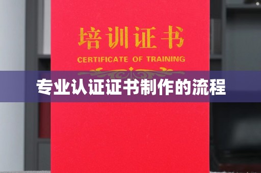广陵专业认证证书制作的流程