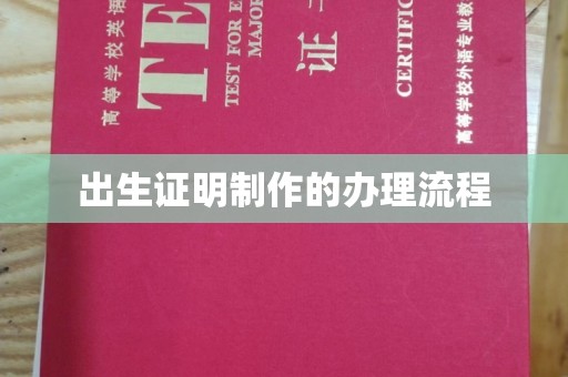 广陵出生证明制作的办理流程