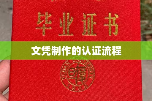 广陵文凭制作的认证流程
