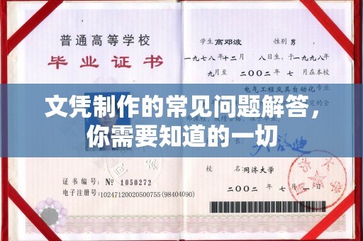 广陵文凭制作的常见问题解答，你需要知道的一切