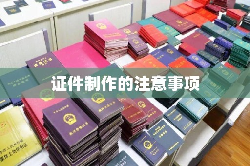 广陵证件制作的注意事项