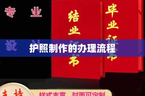广陵护照制作的办理流程