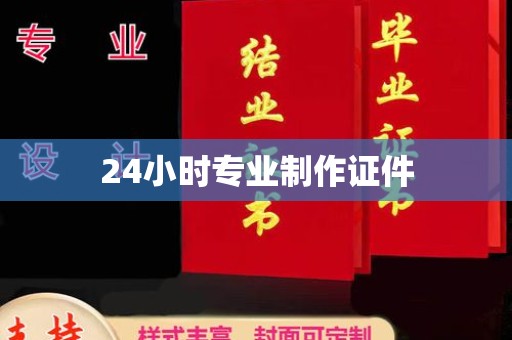 广陵24小时专业制作证件