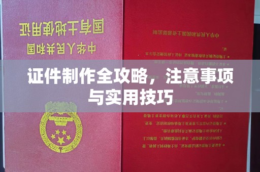 广陵证件制作全攻略，注意事项与实用技巧