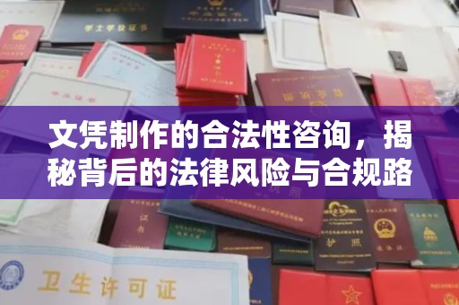 广陵文凭制作的合法性咨询，揭秘背后的法律风险与合规路径