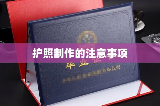 广陵护照制作的注意事项
