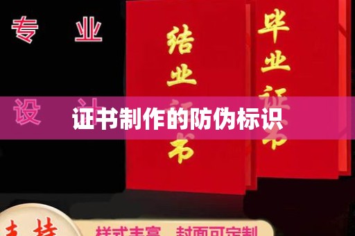 广陵证书制作的防伪标识