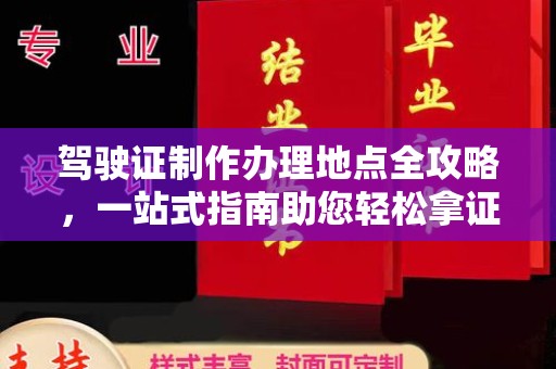 广陵驾驶证制作办理地点全攻略，一站式指南助您轻松拿证