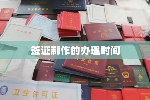 广陵签证制作的办理时间