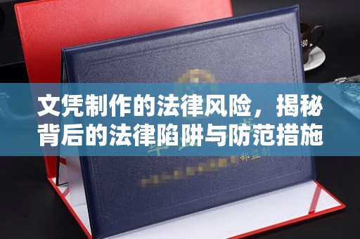 广陵文凭制作的法律风险，揭秘背后的法律陷阱与防范措施
