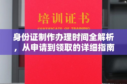 广陵身份证制作办理时间全解析，从申请到领取的详细指南