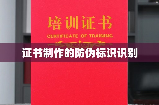 广陵证书制作的防伪标识识别